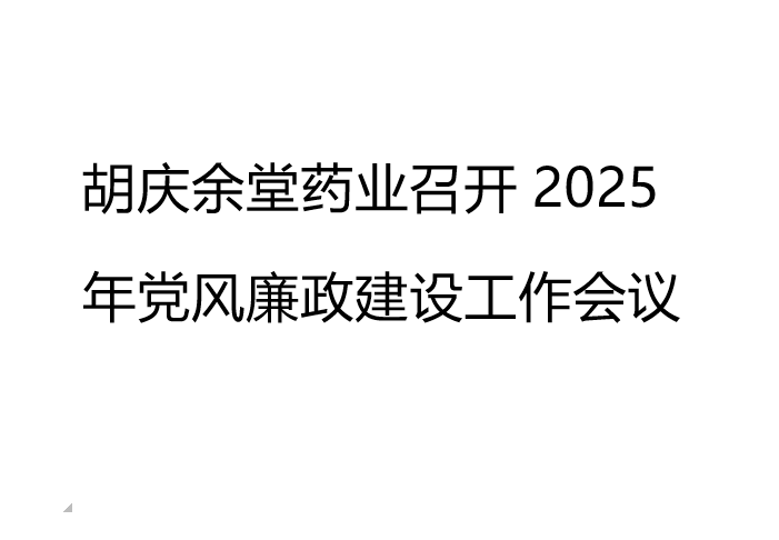 jinnian金年会药业召开2025年党风廉政建设工作会议